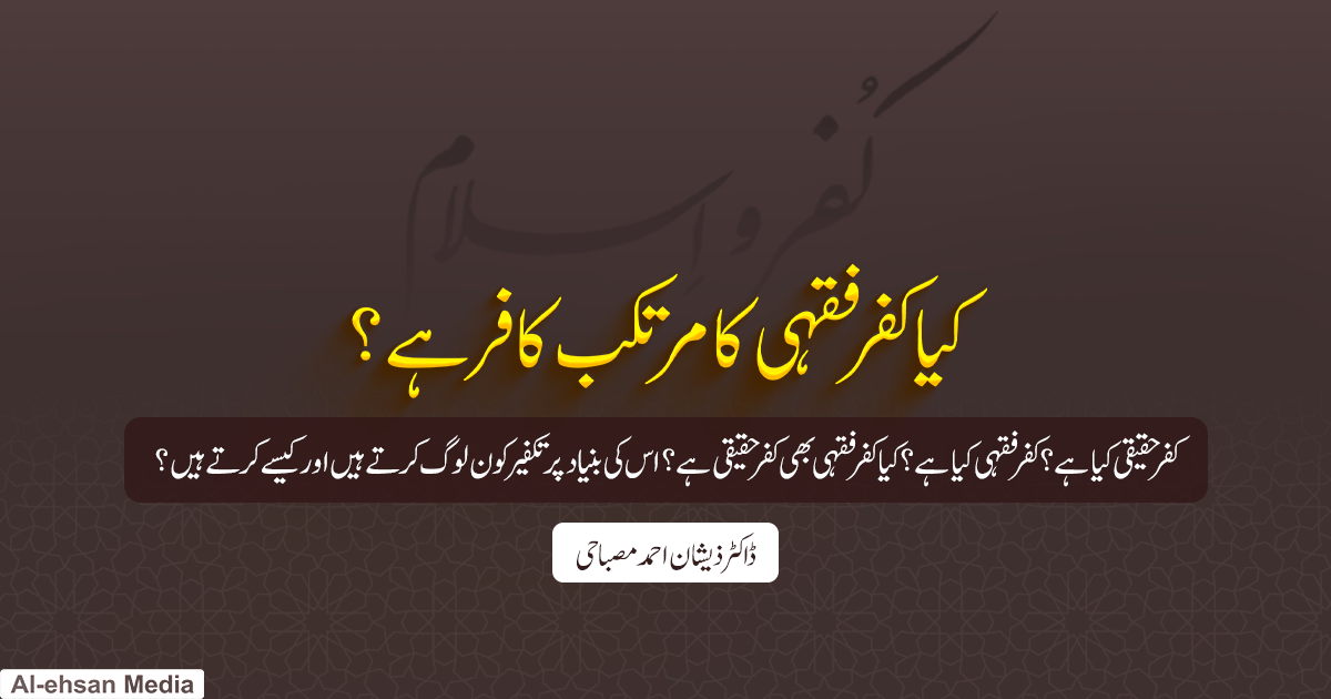 کیا کفر فقہی کا مرتکب کافر ہے؟