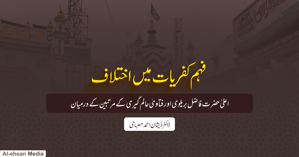 فہم کفریات میں اختلاف
