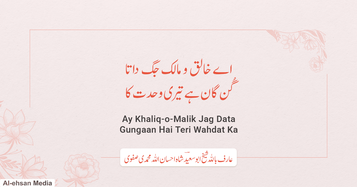 دعائیہ حمد - اے خالق و مالک جگ داتا