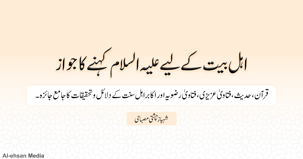 اہل بیت کے لئے علیہ السلام کہنے کا جواز