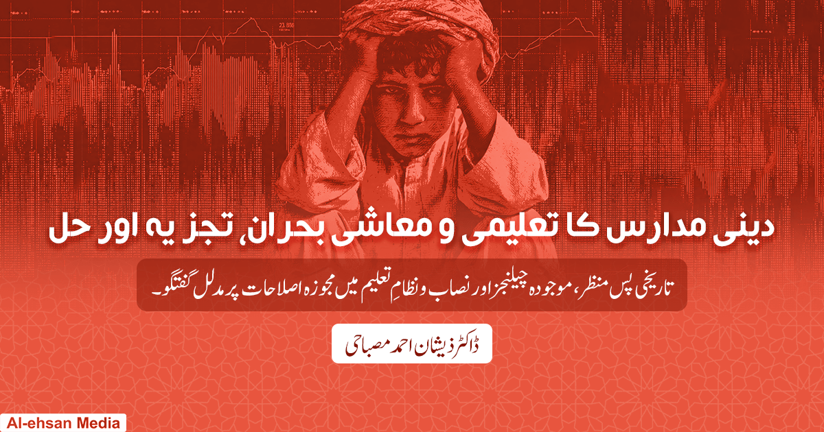 دینی مدارس کا تعلیمی و معاشی بحران، تجزیہ اور حل