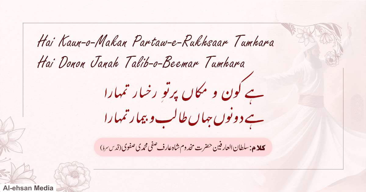 ہے کون و مکاں پرتوِ رخسار تمہارا - صوفیانہ غزل