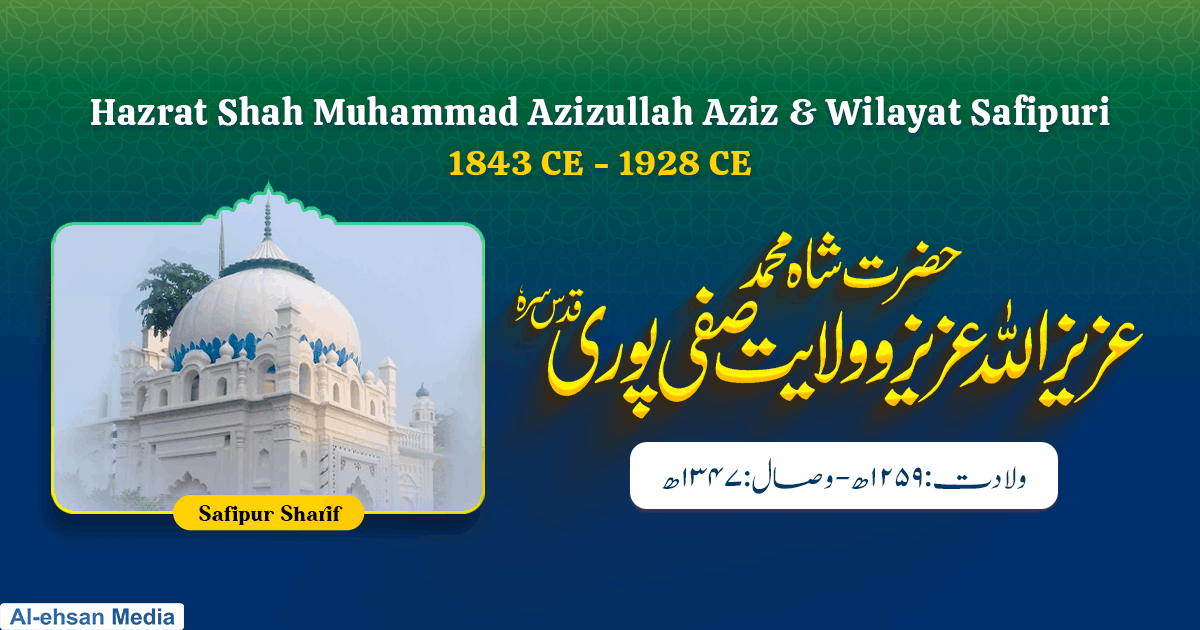 حضرت شاہ محمد عزیز اللہ عزیزؔ و ولایت صفی پوری (قدس سرہ)