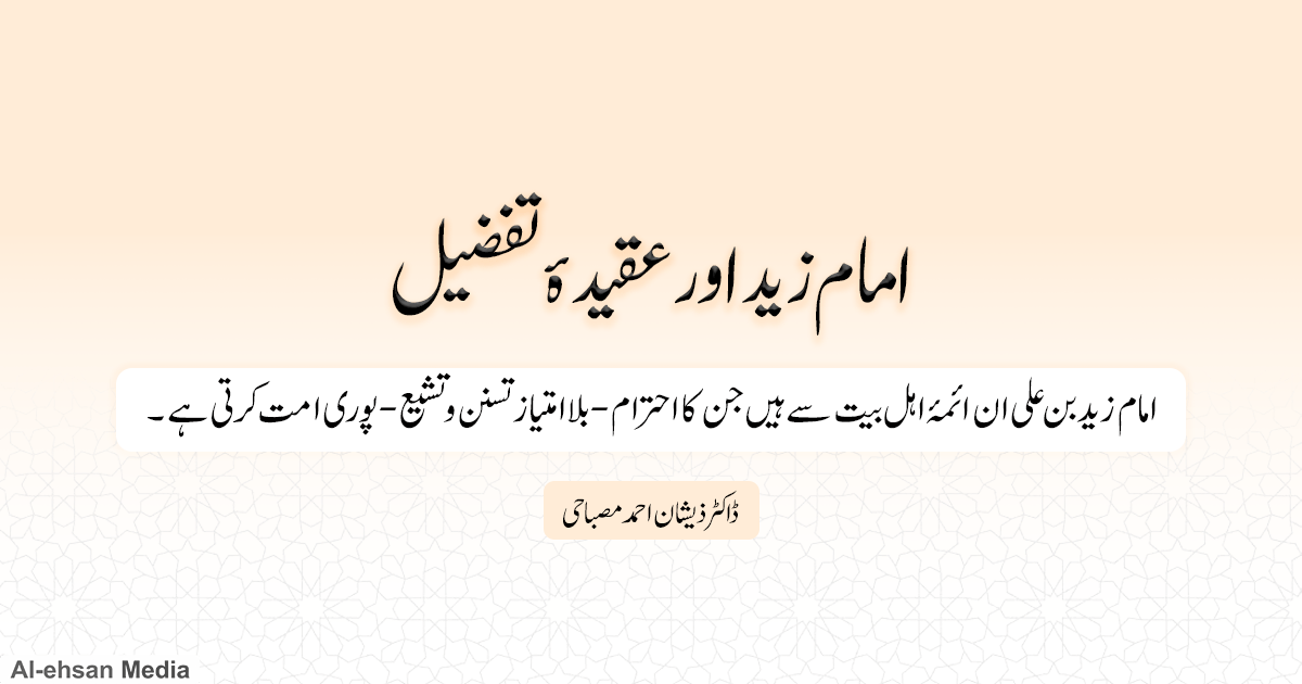 امام زید اور عقیدۂ تفضیل
