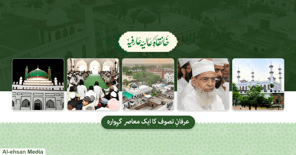 خانقاہِ عارفیہ: عرفانِ تصوف کا ایک معاصر گہوارہ