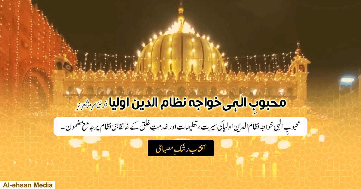 محبوبِ الٰہی خواجہ نظام الدین اولیا قدس سرہ العزیز