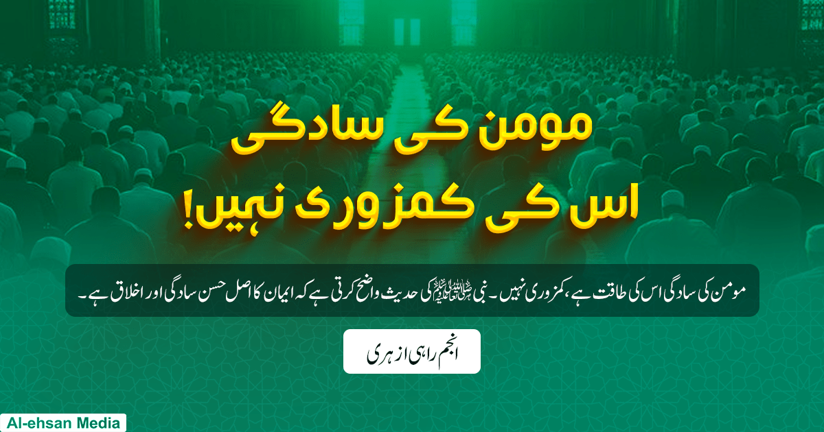 مومن کی سادگی اس کی کمزوری نہیں!