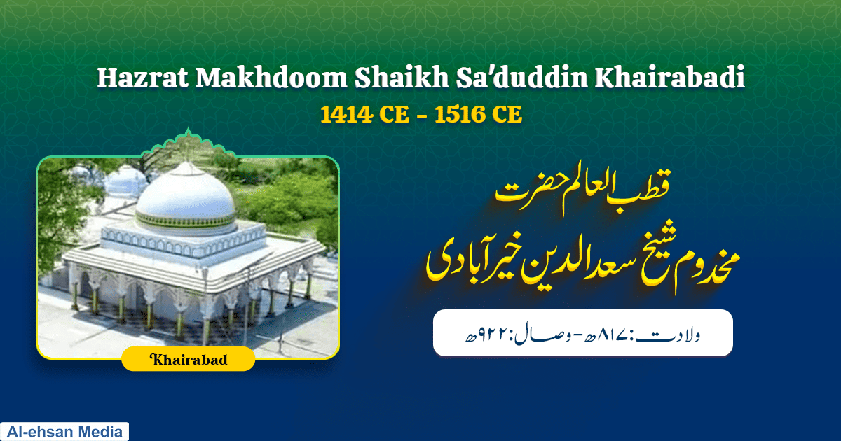 مخدوم شیخ سعد الدین خیرآبادی قدس سرہٗ