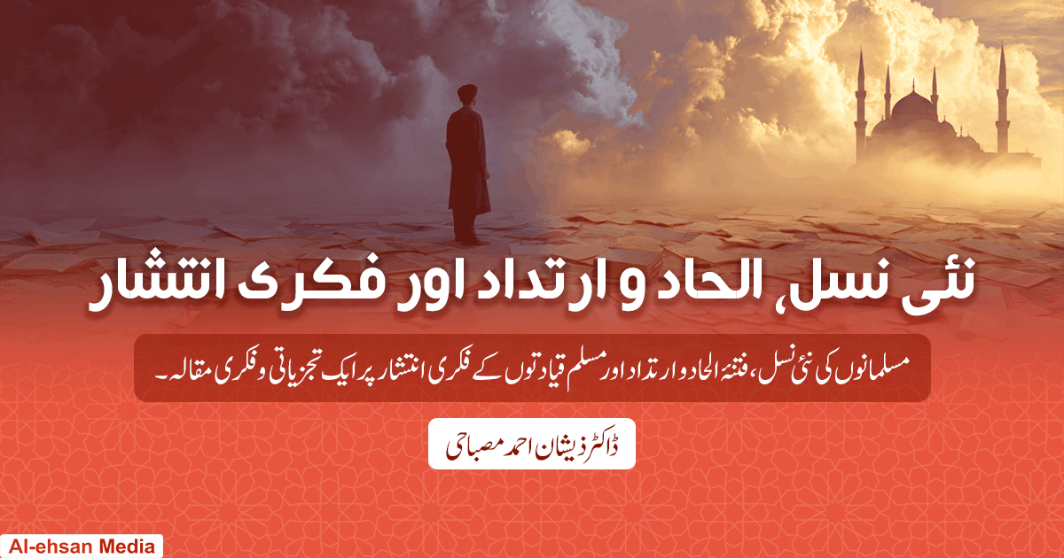 مسلمانوں کی نئی نسل، فتنۂ الحاد و ارتداد اور مسلم قیادتوں کا فکری انتشار