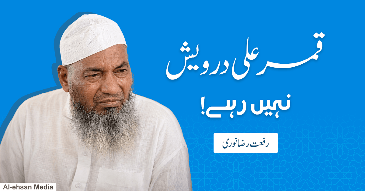 قمر علی درویش نہیں رہے!