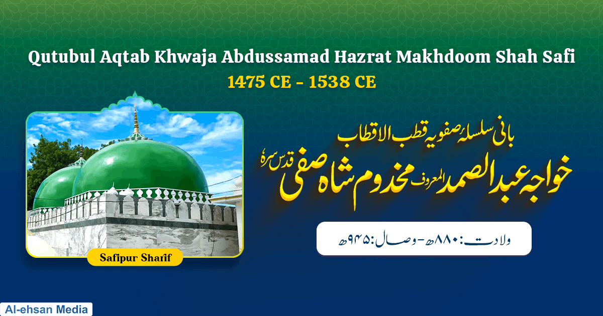 بانی سلسلۂ صفویہ قطب الاقطاب خواجہ عبد الصمد المعروف مخدوم شاہ صفی (قدس سرہٗ)