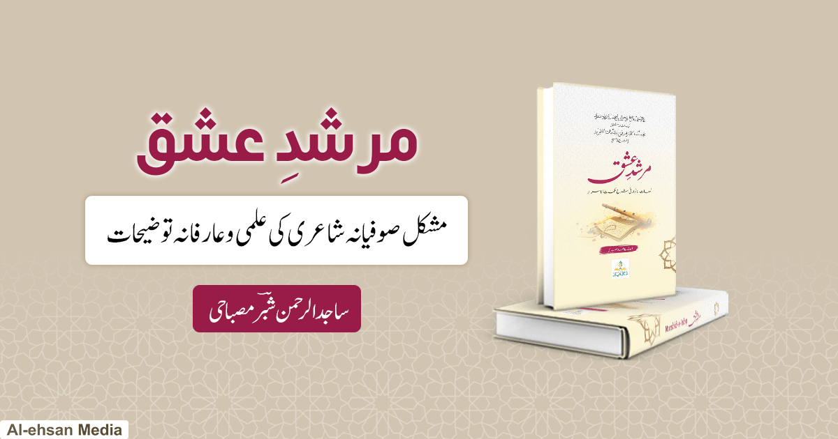 مرشدِ عشق؛ مشکل صوفیانہ شاعری کی علمی وعارفانہ توضیحات