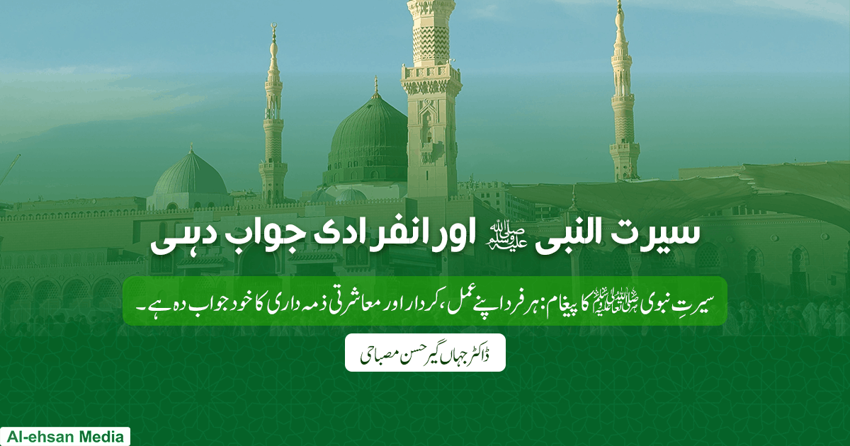 سیرت النبی ﷺ اورانفرادی جواب دہی