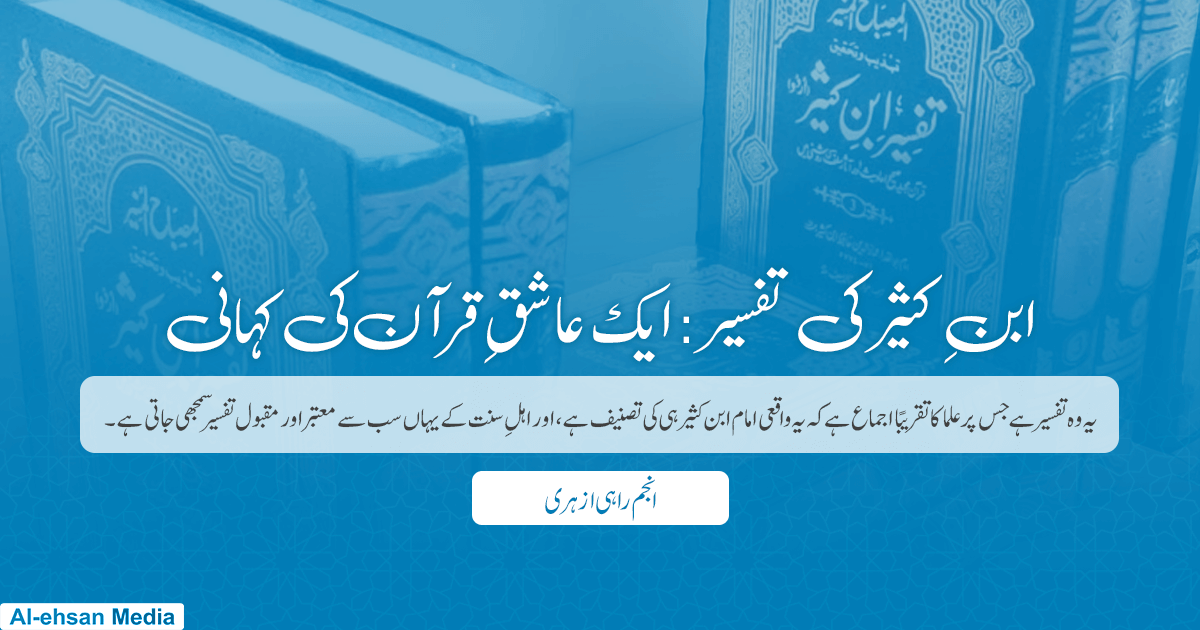 ابنِ کثیر کی تفسیر: ایک عاشقِ قرآن کی کہانی
