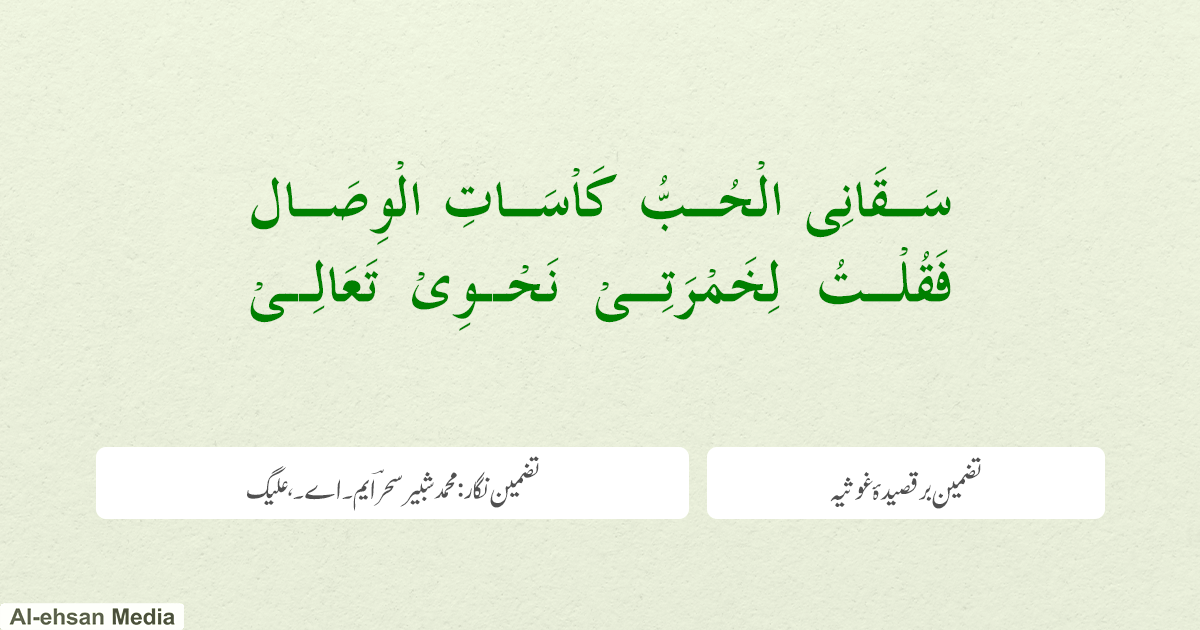 تضمین بر قصیدۂ غوثیہ