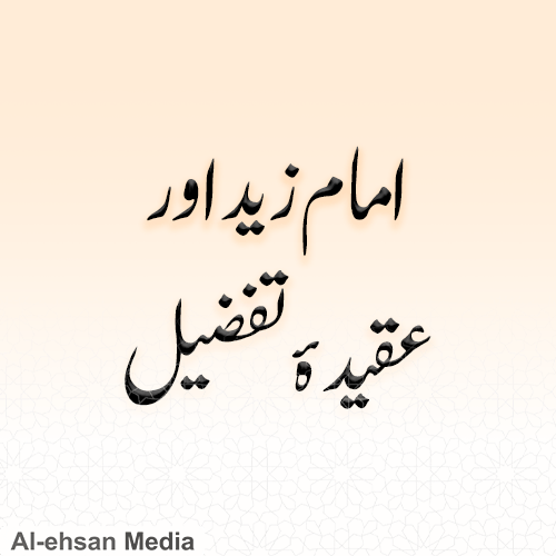 امام زید اور عقیدۂ تفضیل