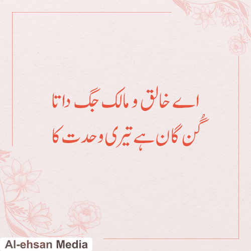 دعائیہ حمد - اے خالق و مالک جگ داتا