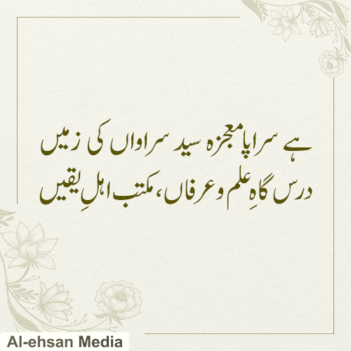 درس گاہِ علم و عرفاں، مکتب اہلِ یقیں