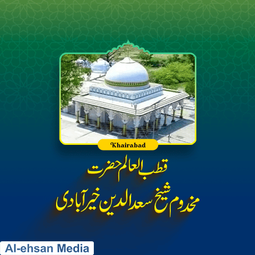 مخدوم شیخ سعد الدین خیرآبادی قدس سرہٗ