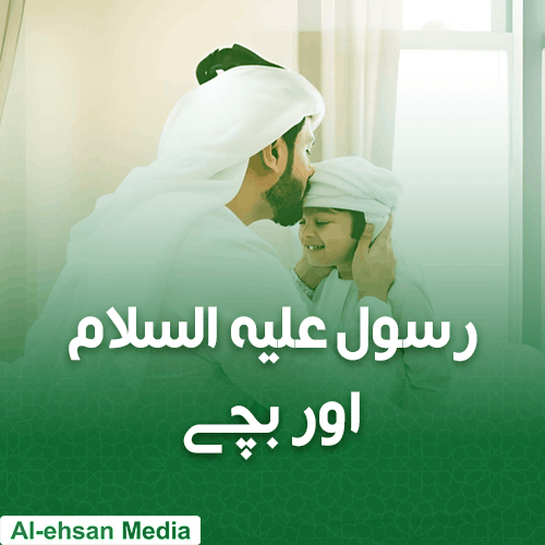 رسول علیہ السلام اور بچے