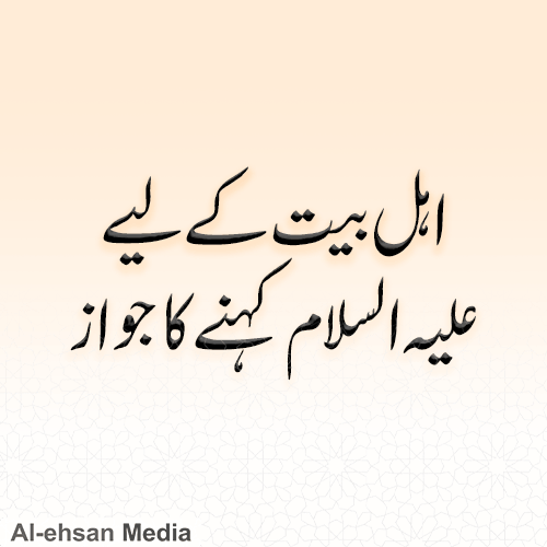 اہل بیت کے لئے علیہ السلام کہنے کا جواز
