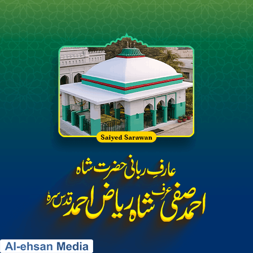 عارفِ ربانی حضرت شاہ احمد صفی عرف شاہ ریاض احمد (قدس سرہ)