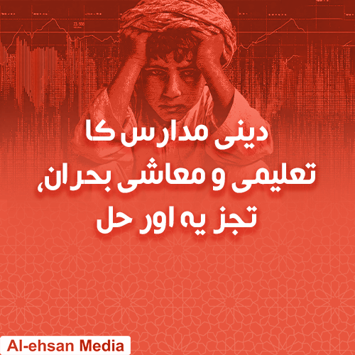 دینی مدارس کا تعلیمی و معاشی بحران، تجزیہ اور حل