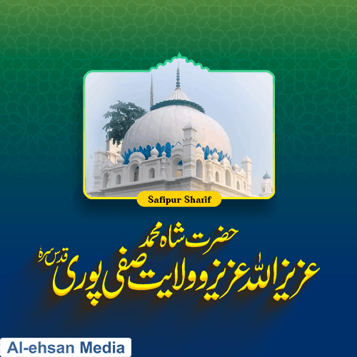 حضرت شاہ محمد عزیز اللہ عزیزؔ و ولایت صفی پوری (قدس سرہ)