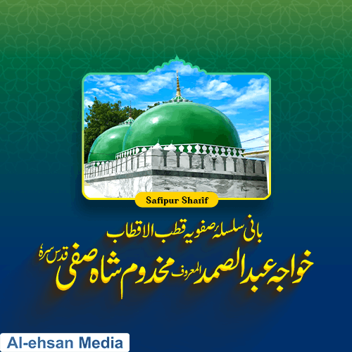 بانی سلسلۂ صفویہ قطب الاقطاب خواجہ عبد الصمد المعروف مخدوم شاہ صفی (قدس سرہٗ)