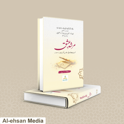 مرشدِ عشق؛ مشکل صوفیانہ شاعری کی علمی وعارفانہ توضیحات