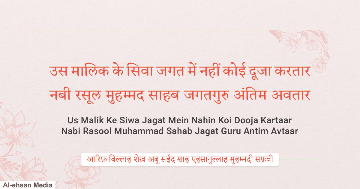 उस मालिक के सिवा जगत में नहीं कोई दूजा करतार