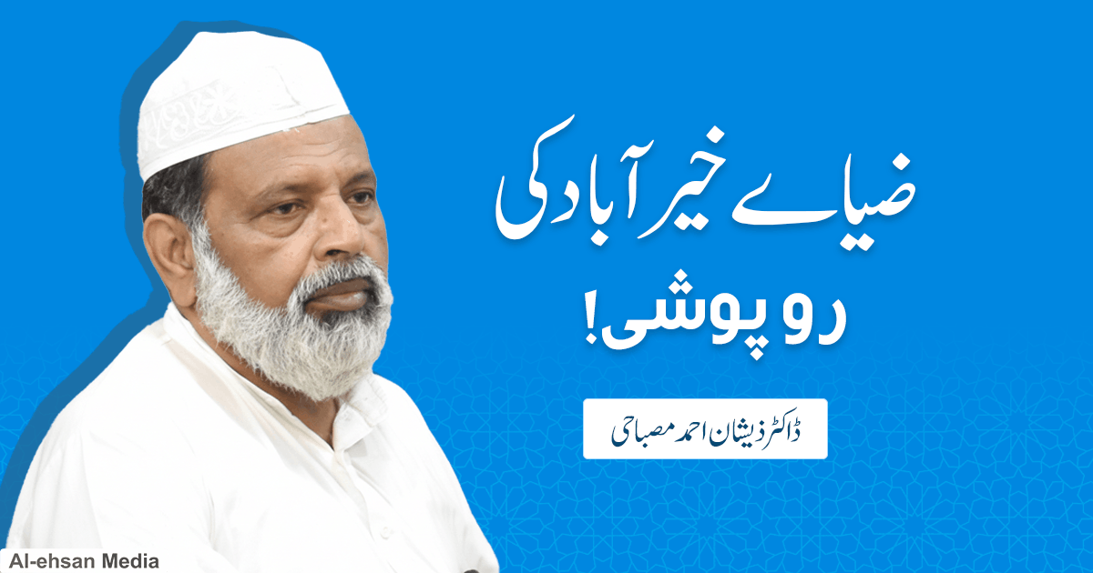 ضیاے خیرآباد کی روپوشی!