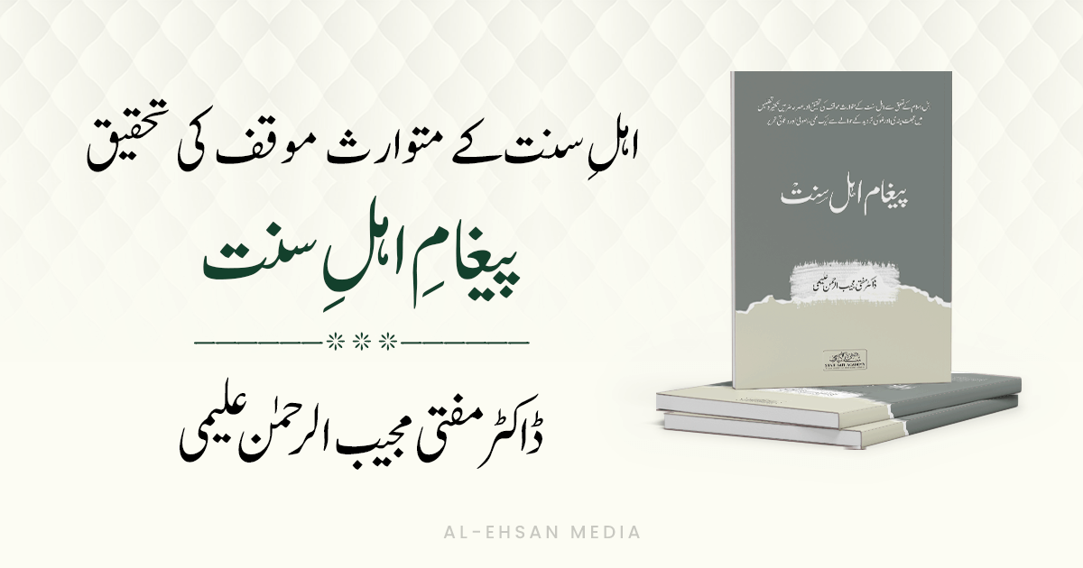 Paighaam-e-Ahl-e-Sunnat - پیغامِ اہلِ سنت