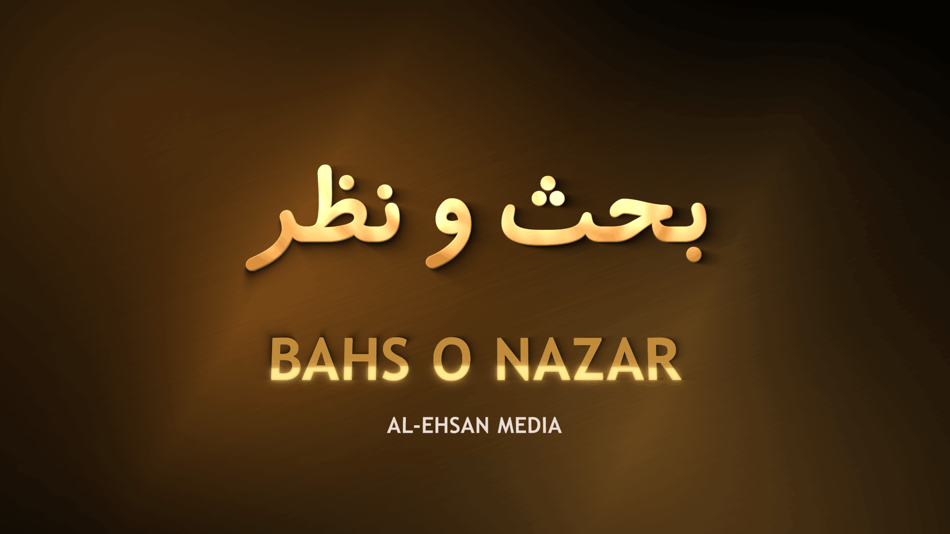 Bahs o Nazar — بحث و نظر | Alehsan Media