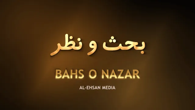 Bahs o Nazar — بحث و نظر | Alehsan Media