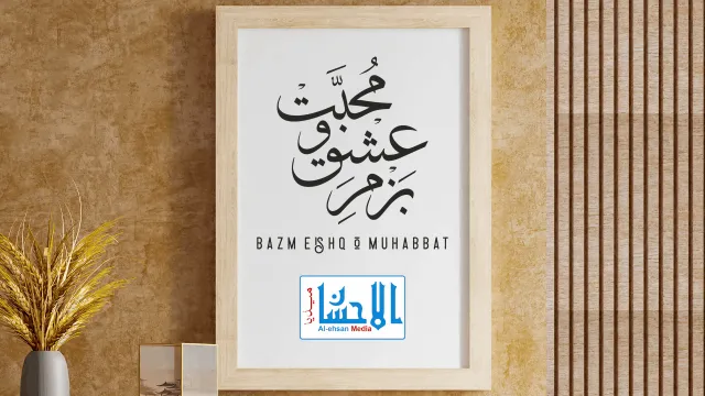 Bazm-e-Ishq-o-Muhabbat — بزم عشق و محبت | Alehsan Media