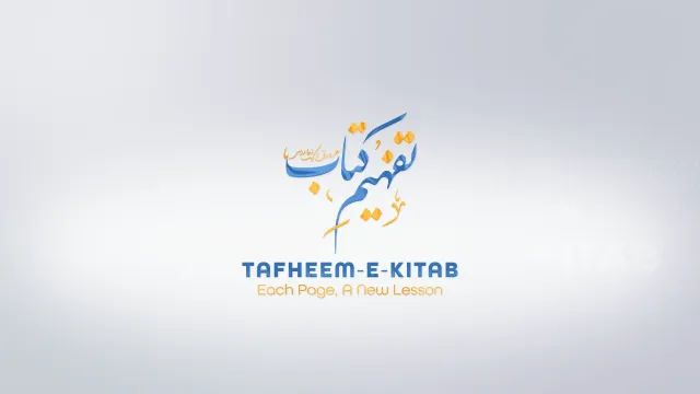 Tafheem-e-Kitab — تفہیمِ کتاب | Alehsan Media